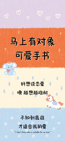 马上有对象可爱手书