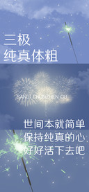 三极纯真体 粗