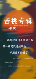 苦桃专辑 楷宋