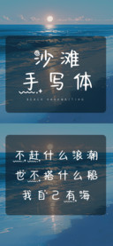 沙滩手写体