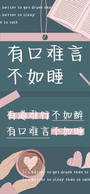 有口难言不如睡