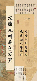 龙腾九州春色万里