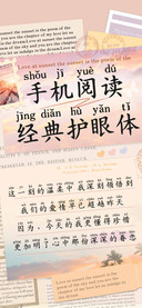 手机阅读经典护眼体