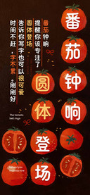 番茄钟响圆体登场