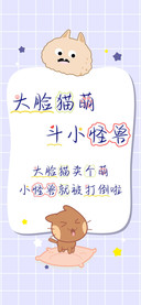 大脸猫萌斗小怪兽