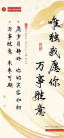唯独我愿你万事胜意