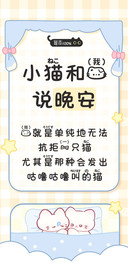 小猫和我说晚安