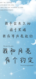 我和月亮有个约定