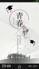 青春毕业季