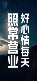 好心情每天照常营业