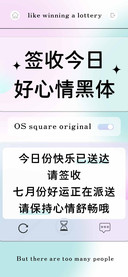 签收今日好心情黑体