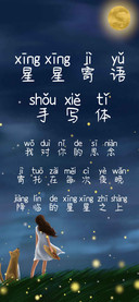 星星寄语手写体