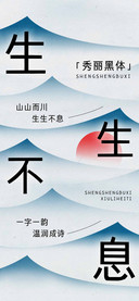 生生不息秀丽黑体