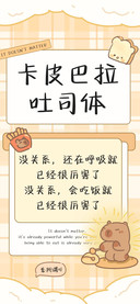 卡皮巴拉吐司体