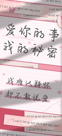 爱你的事我的秘密