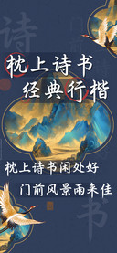 枕上诗书经典行楷