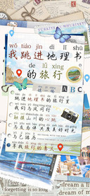 我跳进地理书的旅行
