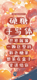 硬糖手写体