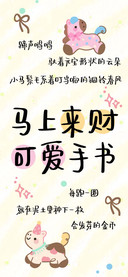 马上来财 可爱手书