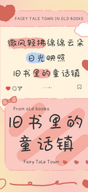 旧书里的童话镇