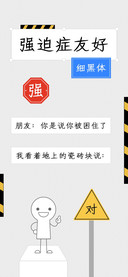 强迫症友好细黑体