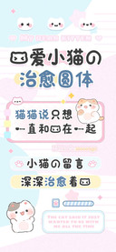 我爱小猫的治愈圆体