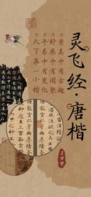 灵飞经唐楷