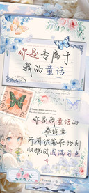 你是专属于我的童话