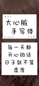 大心脏手写体