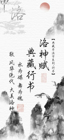 洛神赋典藏行书