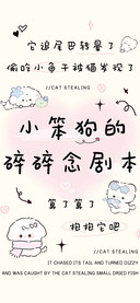 小笨狗的碎碎念剧本