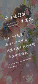 余生请指教手写体