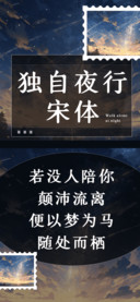 独自夜行宋体
