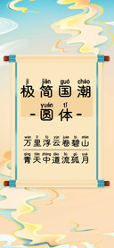 极简国潮圆体