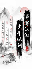 墨写江湖少年纵剑