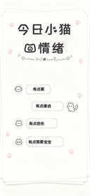 今日小猫的情绪