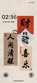 书法文字 人间清醒