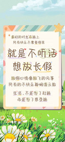 就是不听话想放长假