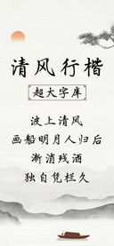 Aa清风行楷超大字库