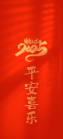 平安喜乐