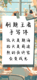 刷题王者手写体