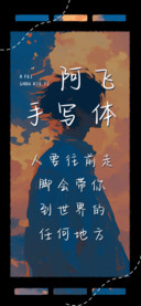 阿飞手写体