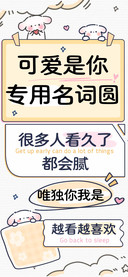 可爱是你专用名词圆