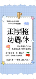 田字格幼圆体