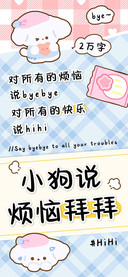 小狗说烦恼拜拜