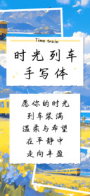时光列车手写体