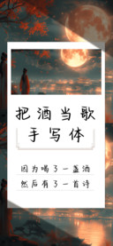 把酒当歌手写体