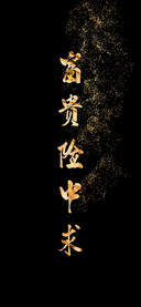 富贵险中求-拍信图库