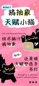 搞抽象天赋小猫