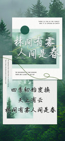 林间有雾人间是春